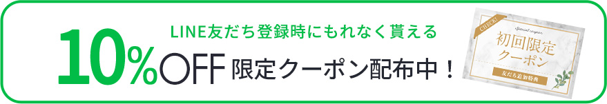 LINE友だち登録時にもれなく貰える10%OFF限定クーポン配布中！