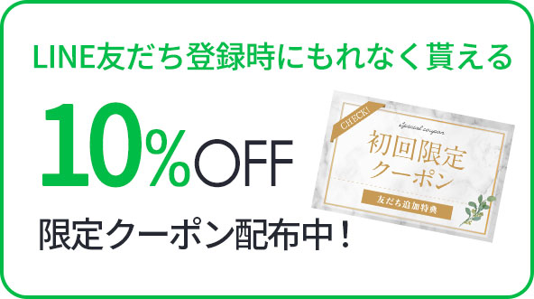 LINE友だち登録時にもれなく貰える10%OFF限定クーポン配布中！