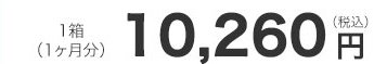 1箱(1ヶ月分)10,260円(税込)